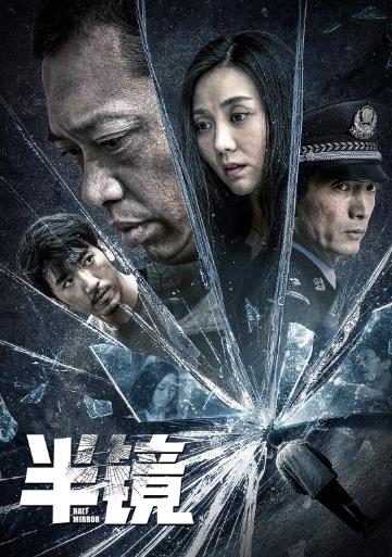 半镜海报剧照