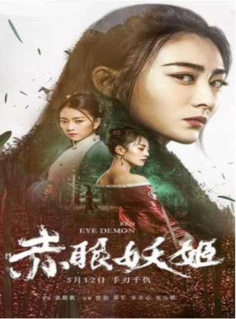 赤眼妖姬海报剧照