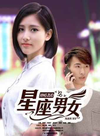 星座男女海报剧照