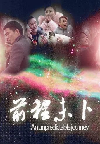 前程未卜海报剧照