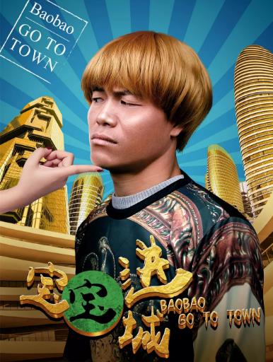宝宝进城海报剧照