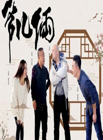 爷儿俩海报剧照