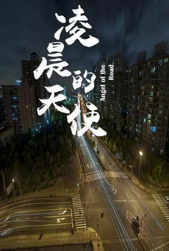 凌晨的天使海报剧照