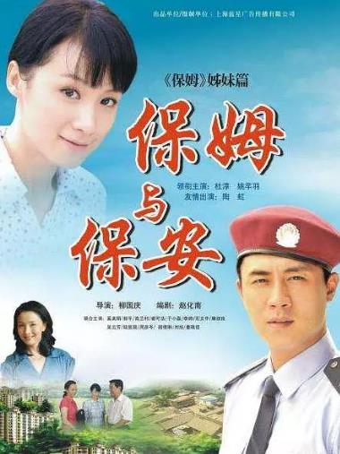 保姆与保安海报剧照