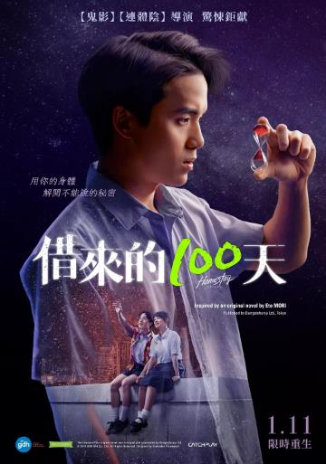 借来的100天海报剧照