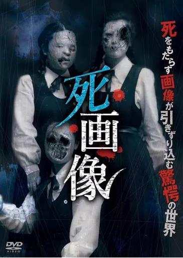 死画像海报剧照