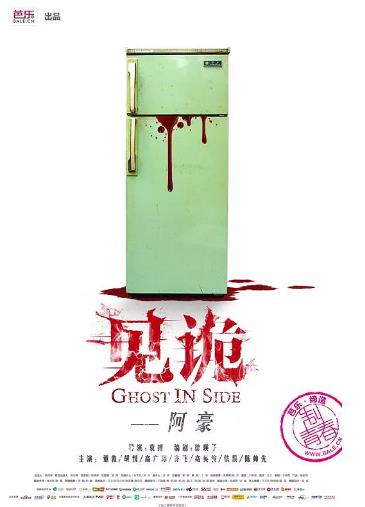 见诡之阿豪海报剧照