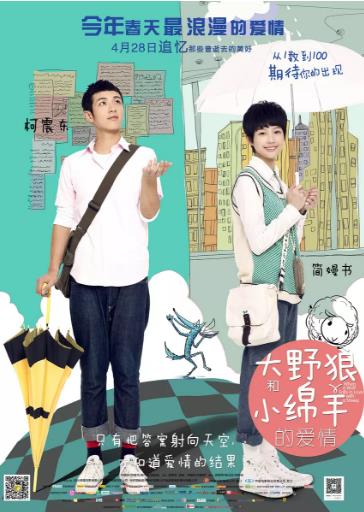 大野狼和小绵羊的爱情海报剧照