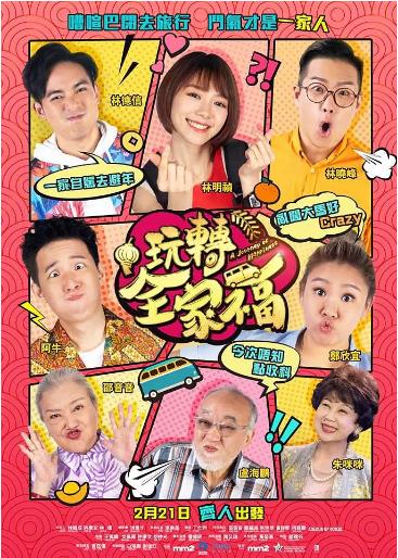 玩转全家福海报剧照