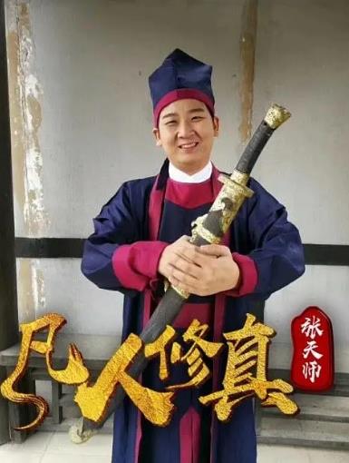 凡人修真张天师海报剧照