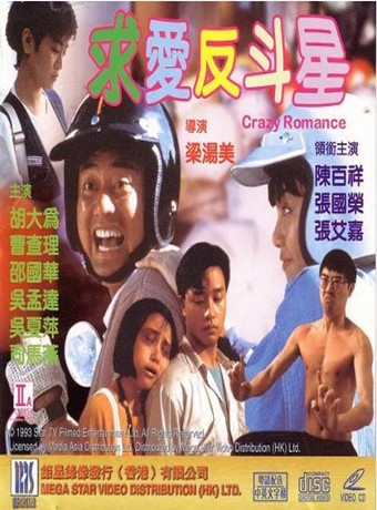 求爱反斗星海报剧照
