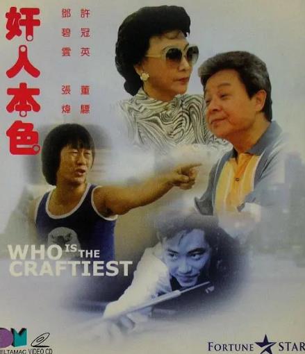 奸人本色海报剧照