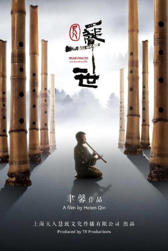 尺八·一声一世海报剧照