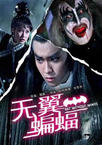 无翼蝙蝠海报剧照
