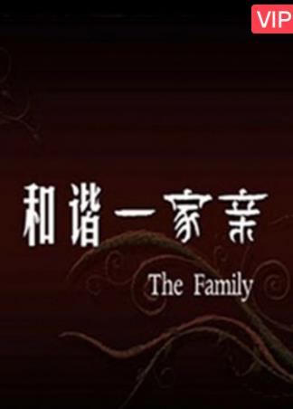和谐一家亲海报剧照