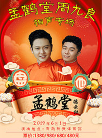 德云社孟鹤堂周九良青岛站全程回顾海报剧照