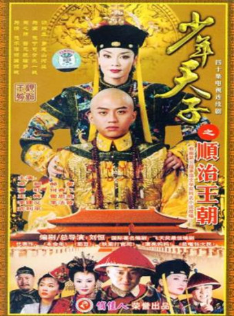 少年天子海报剧照