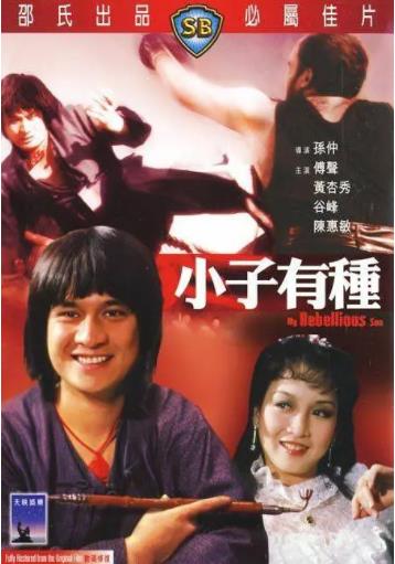 小子有种海报剧照