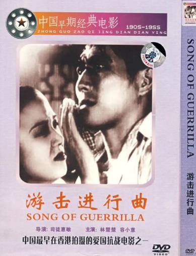 游击进行曲海报剧照