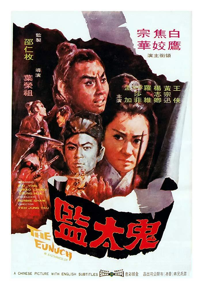 鬼太监海报剧照