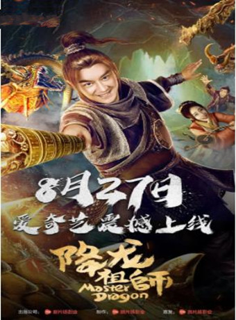 降龙祖师海报剧照