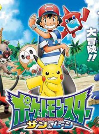 宠物小精灵日月海报剧照