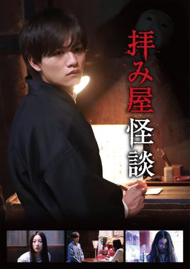 驱魔怪谈2/祈祷师怪谈2海报剧照