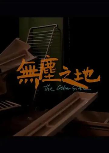 无尘之地海报剧照