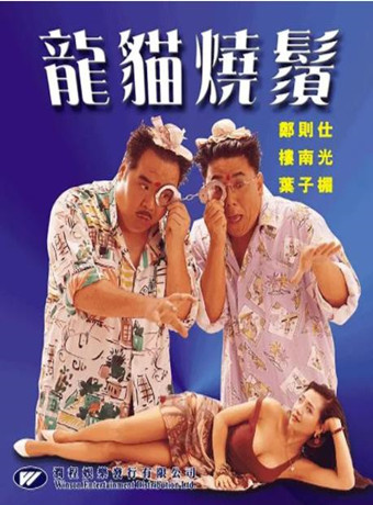 龙猫烧须海报剧照