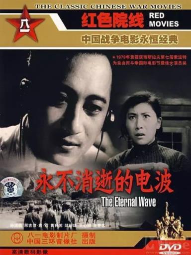 永不消逝的电波1958海报剧照