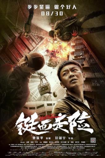 铤而走险海报剧照