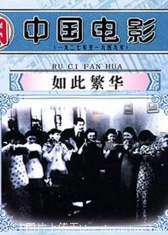 如此繁华海报剧照