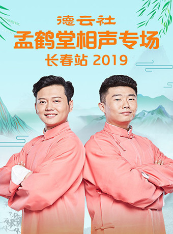 德云社孟鹤堂相声专场长春站2019海报剧照