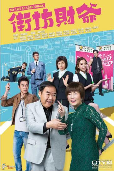 街坊财爷海报剧照