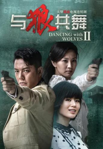 与狼共舞2海报剧照