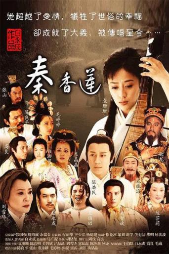 秦香莲海报剧照
