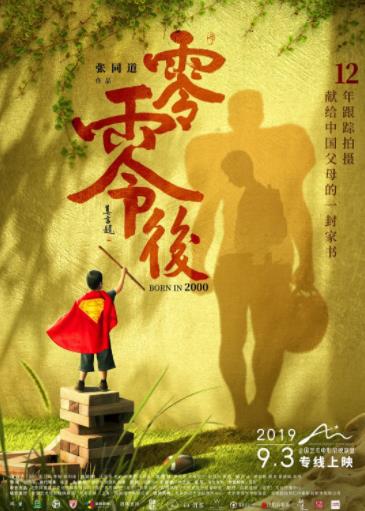 零零后海报剧照