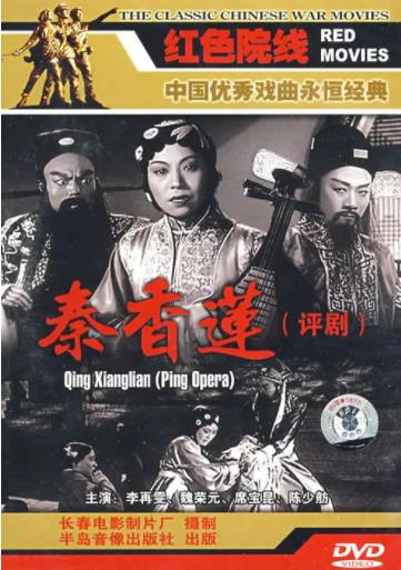 秦香莲1955海报剧照