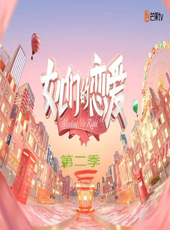 女儿们的恋爱第二季会员Plus版海报剧照