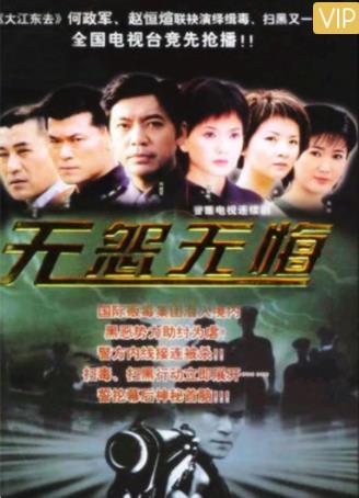 无怨无悔海报剧照