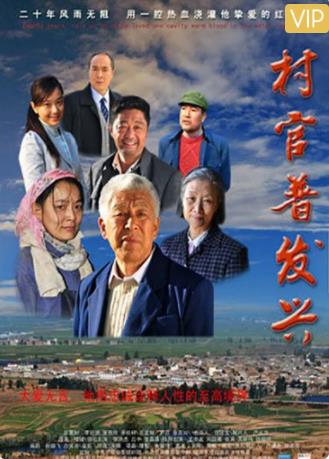 村官普发兴海报剧照