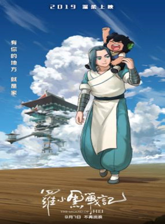 罗小黑战记大电影海报剧照