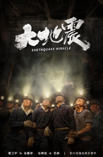 大地震2019海报剧照