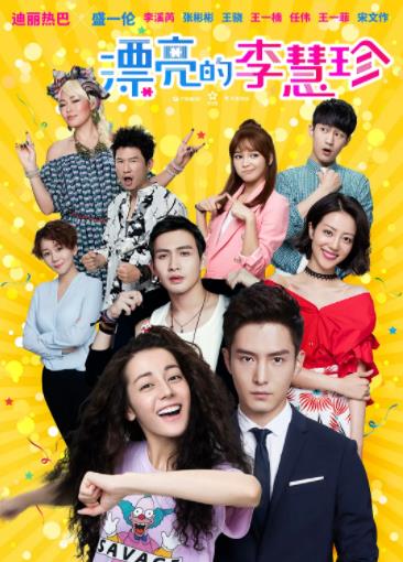漂亮的李慧珍[DVD版]海报剧照