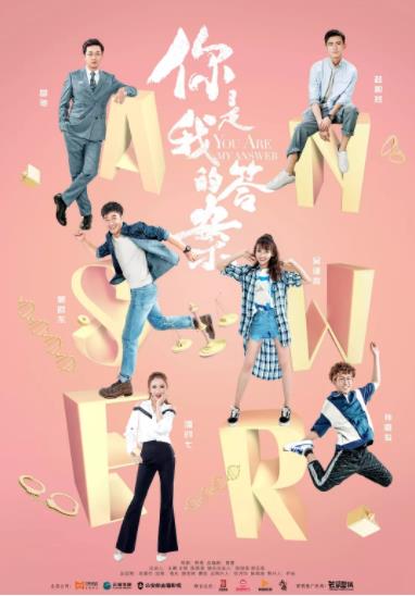 你是我的答案TV版海报剧照