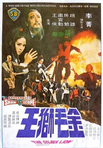 金毛狮王1975海报剧照