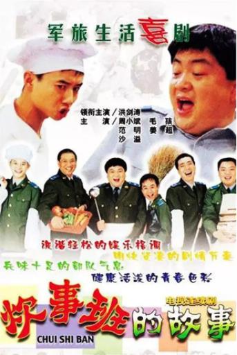 炊事班的故事第一部精编版海报剧照