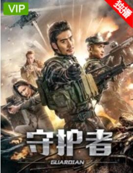 守护者2019海报剧照