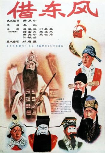 借东风1957海报剧照