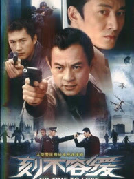 刻不容缓海报剧照